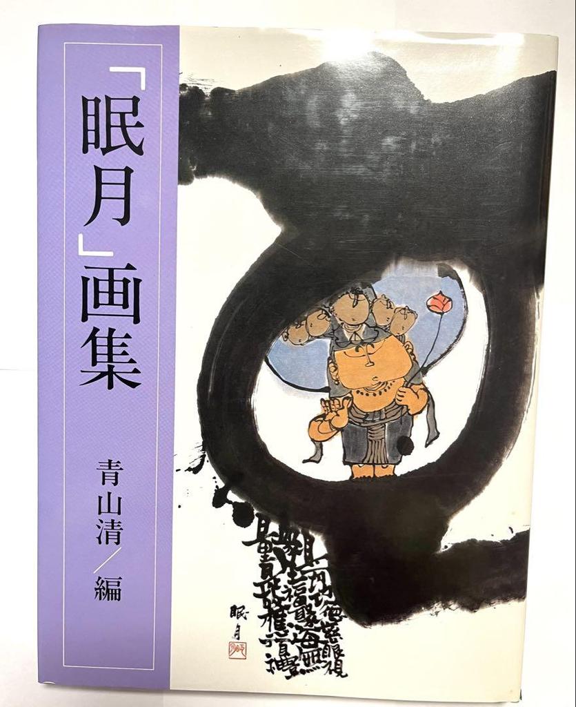 [USED] Nemugetsu Art Collection by Kiyoshi Aoyama (with cover case)