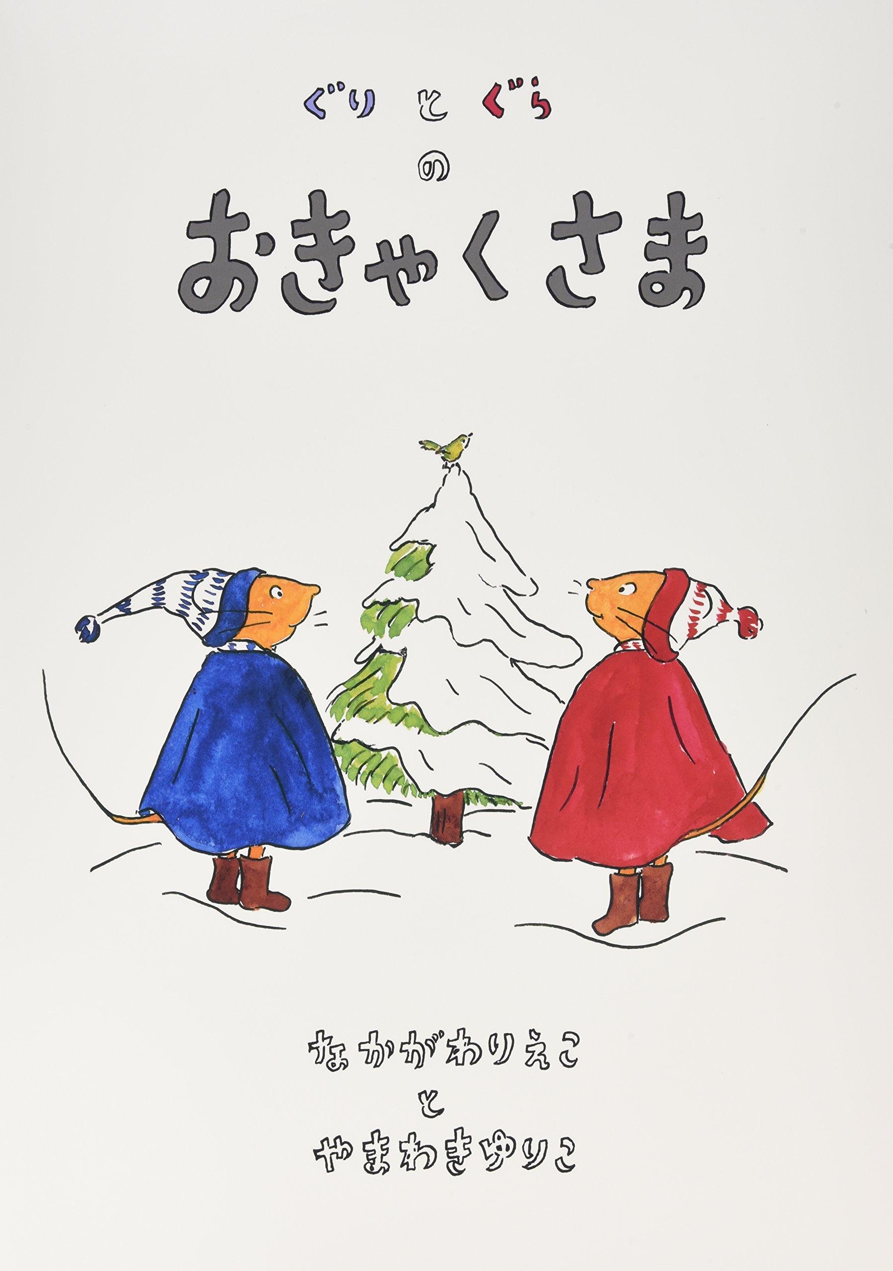 Großes Bilderbuch Guritogura no Okyakusama no Tomo (Kodomo Theater)