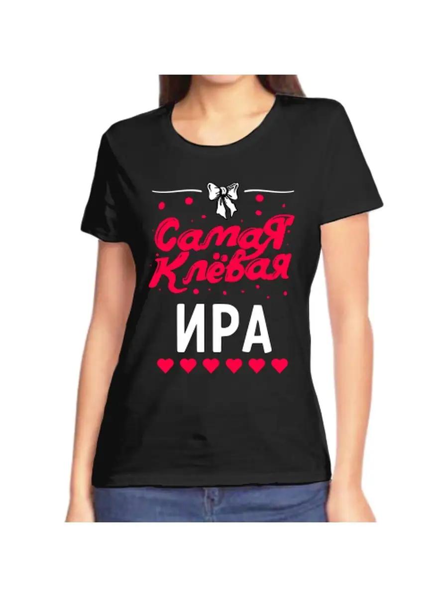 Ira joke T-shirt with a name and inscription as a gift S