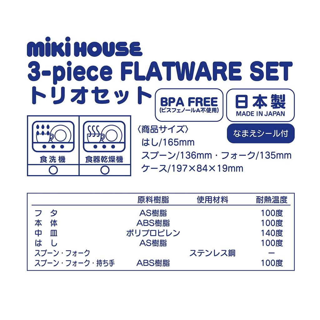 MIKI HOUSE Trio Set: Chopsticks, Spoon, Fork, and Bear Design, Made in Japan, Dishwasher Safe, Suitable for Boys and Girls, Baby, Kids, Kindergarten,