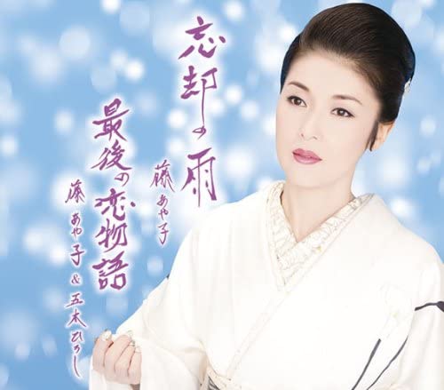 

CD AYAKO FUJI - Boukyaku no ame/Saigonokoi monogata Japan Japanese Enka Used