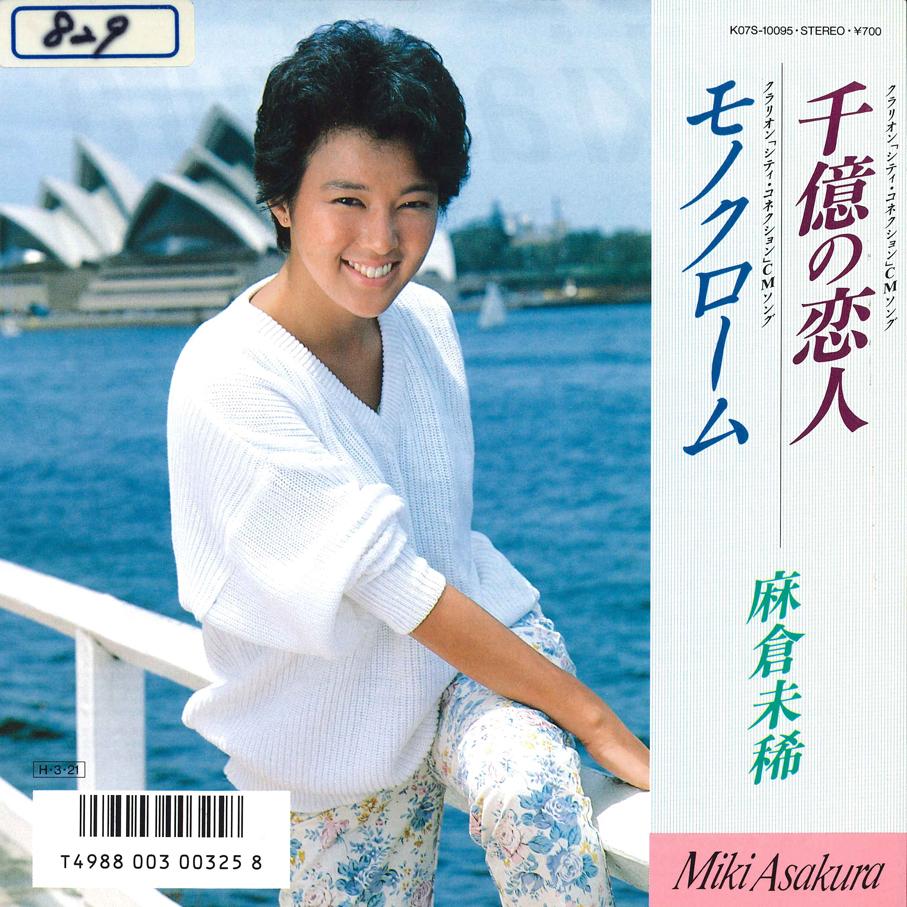 

7inch Record MIKI ASAKURA - Senoku No Koibito / Monochrome K07S10095 KING 1986 Japan Japanese Pop/Rock Used