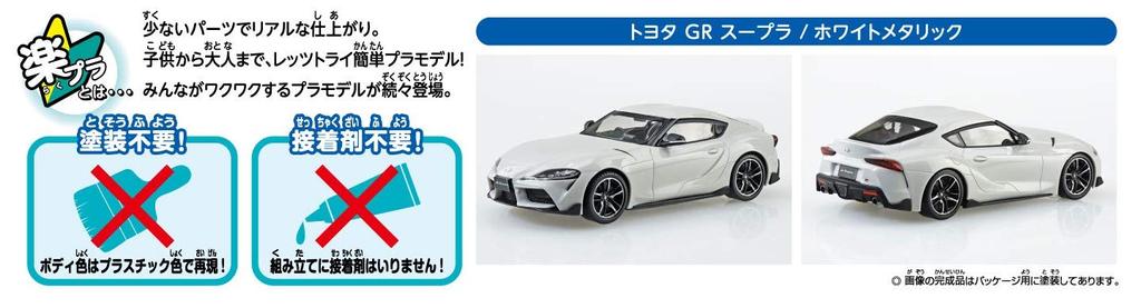 AOSHIMA The Snap Kit Series Toyota GR SUPRA White Metallic Color Coded Plastic Model 1/32 10-B