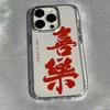 Chinese Words Happiness Blessings Soft Phone Case for Iphone 17 Pro Max 16 Plus 15 14 13 11 Silicone Back Cover for Iphone 12 Xr