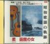 CD HIBARI MISORA SABURO KITAZIMA MITIY - Syouwakayounokiseki ALB09 Japan Japanese Enka Used