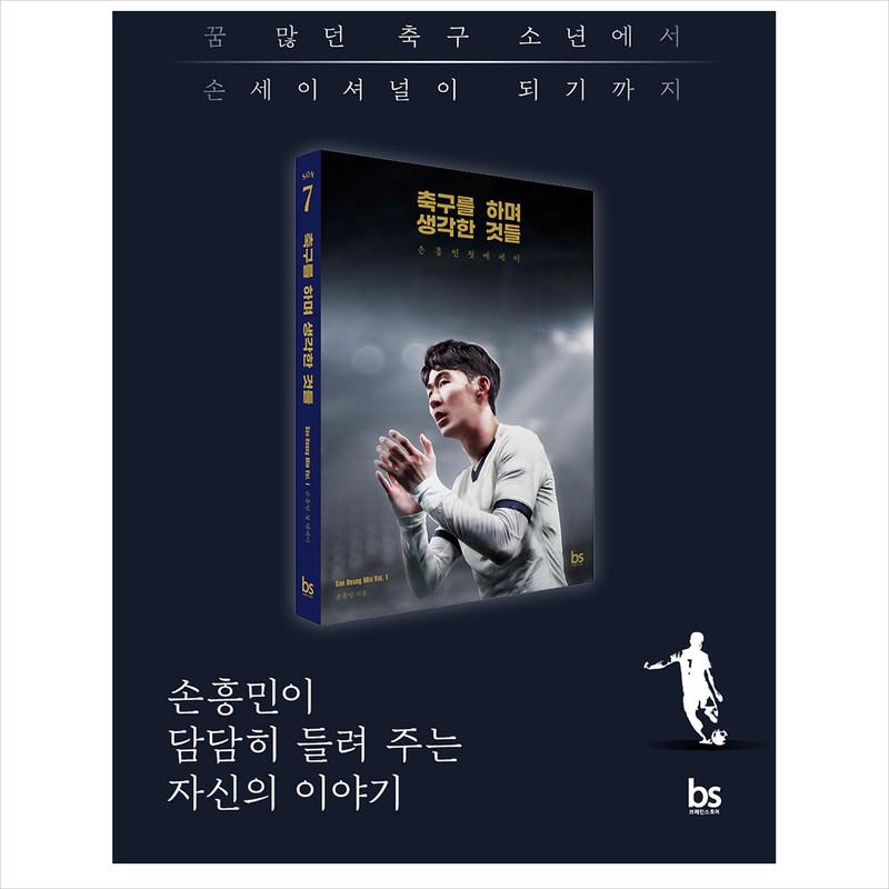 Things I Thought While Playing Soccer (recover Edition) / Son Heung-min Essay