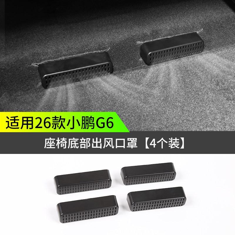 4Pcs For XPENG G6 2026 Protective cover for the air outlet under the seat Anti blockage Air conditioning vent protective cover