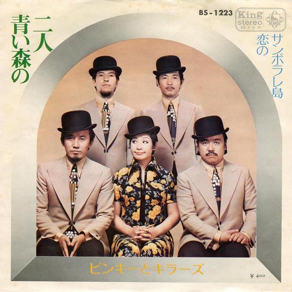 7inch Record PINKY & KILLERS - Aoi Mori No Futari (two People In T BS1223 King Records 1970 Japan Pop Used
