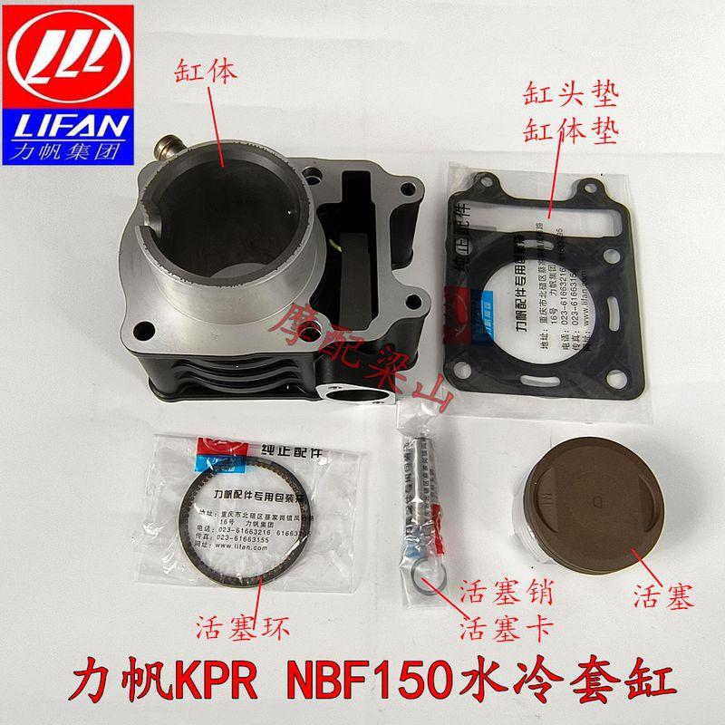 

Мотоцикл Lifan Kp150 KPR LF150-10B S Цилиндр с водяным охлаждением Nbf150 Цилиндр с водяным охлаждением Поршневое кольцо Cylinder head gasket plus cylinder block gasket