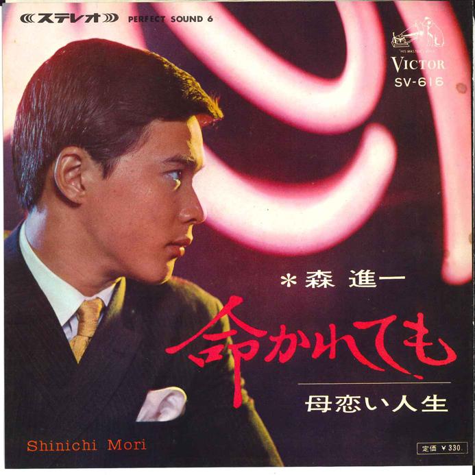 

7inch Record SHINICHI MORI - Inochi Karetemo / Haha Koi Jinsei SV616 VICTOR 1967 Japan Japanese Enka/Traditional Used