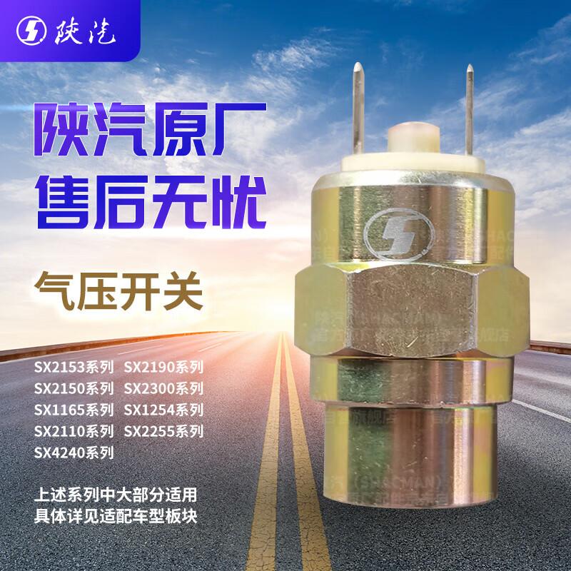 SHACMAN Air Pressure Alarm and Brake Light Switch