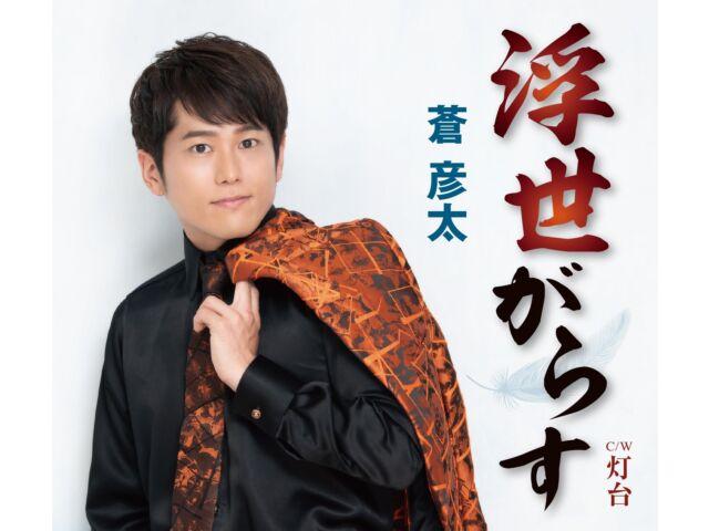 

[CD] Ukiyo Garasu/ Toudai Nomal Edition Hikota Aoi TKCA-91530 Enka Maxi-Single