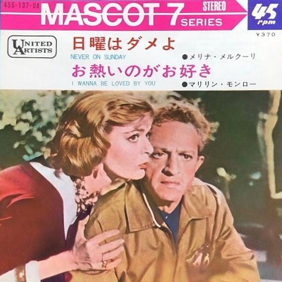 

7inch Record MELINA MERCOURI MARILYN MONROE Never On Sunday I Wanna Be Loved 45S137UA UNITED ARTISTS 1965 Japan Stage Play Used