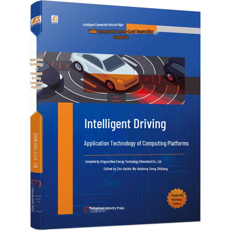Intelligent Driving Computing Platform Application Technology Textbook