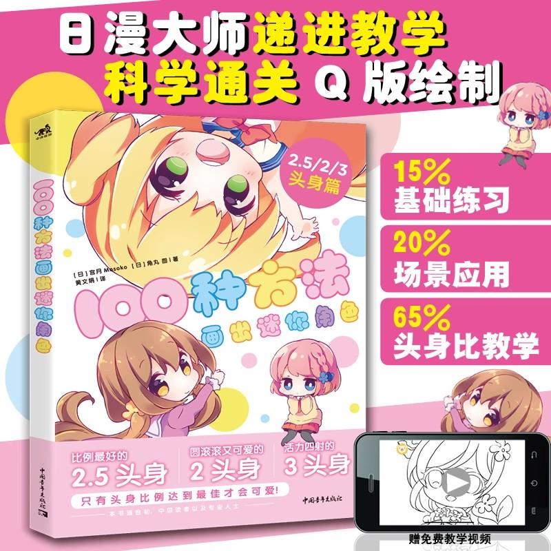 Mini Character Drawing Guide: 100 Ways to Master Head-Body Ratios Chinese Version Sketched Hand Drawn Notebook Account