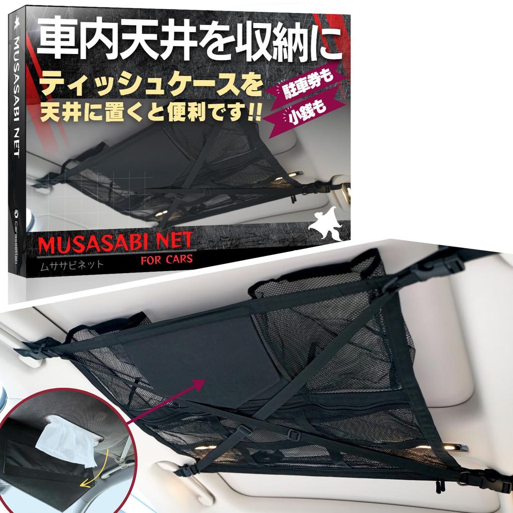 Car ceiling storage net with tissue case 80 x 60 cm Effective use of space inside the car [Carassetlab] MUSASABI-NET