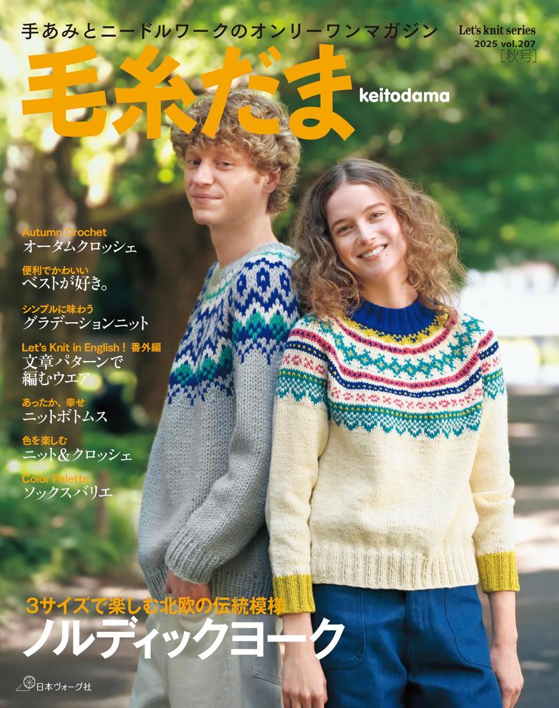 Knit Ball 2025 Autumn Issue vol.207 (Let's knit series)