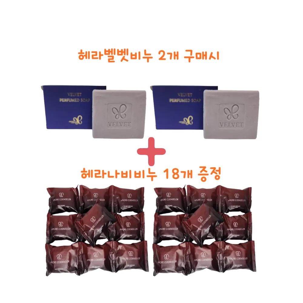 Hera Velvet Scented Soap 80g x 2 & Hera Nabi Perfumed Soap 70g x 18