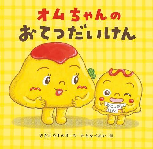 

[Б/У] Помощник Ому-чана/Кидани Ясунори