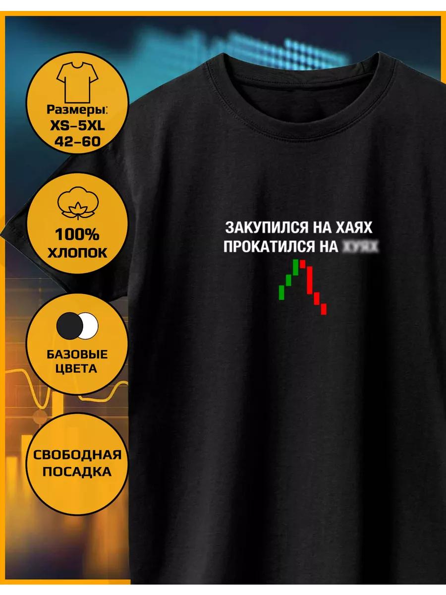 

Футболка с принтом Куплено на хей 4XL