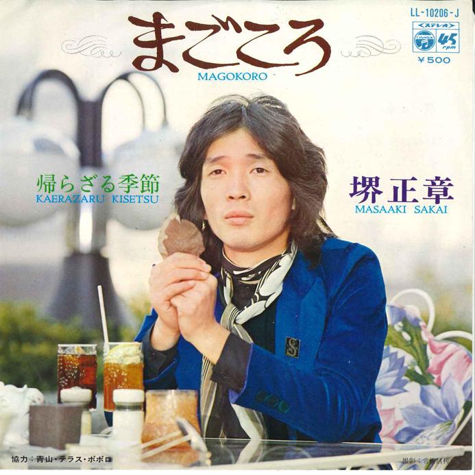 

7inch Record MASAAKI SAKAI - Magokoro / Kaerazaru Kisetsu LL10206J COLUMBIA 1972 Japan Japanese Pop/Rock Used