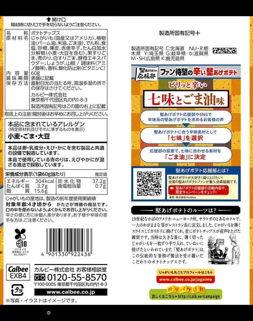 Calbee Kataage Potato Shichimi and Sesame Oil Flavor 60g X 12 Bags [Kataage Potato]