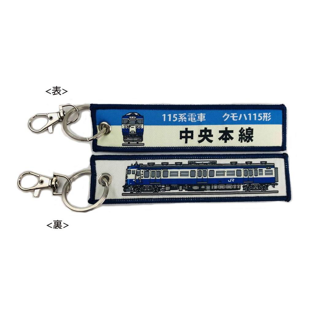KB Miscellaneous Goods Embroidered Tag 115 Series Train Kumoha 115 Chuo Line KBTG12012 -