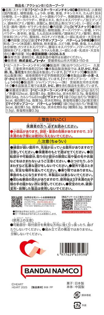 Heart Action Big Car Boots Snack Toy 1 piece /