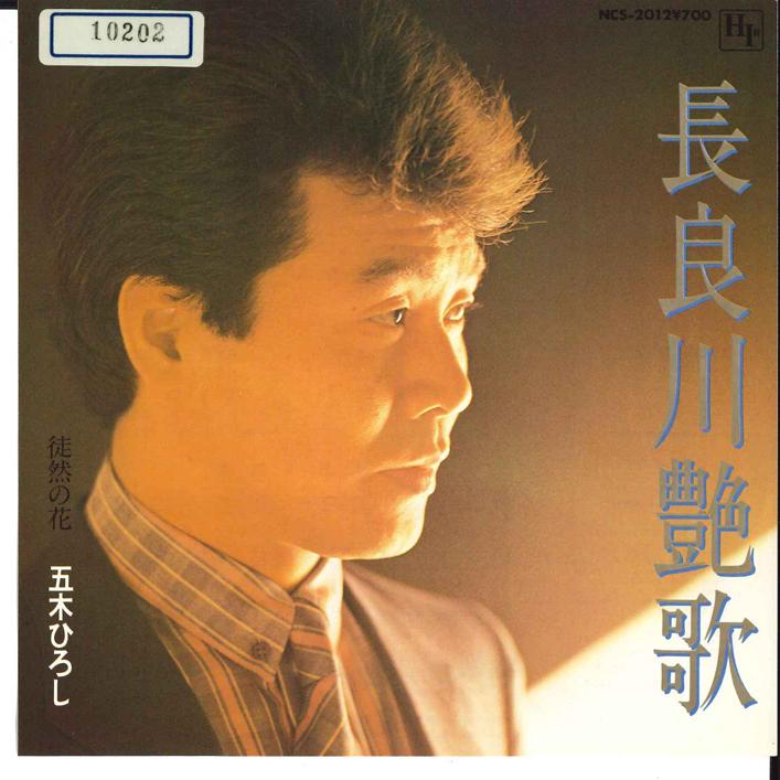 

7inch Record HIROSHI ITSUKI - Nagaragawa Enka / Tsuredure no Hana NCS2012 HIR 2012 Japan Japanese Enka/Traditional Used