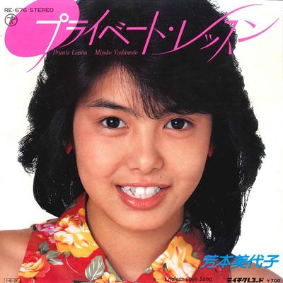 7inch Record MIYOKO YOSHIMOTO  Private Lesson  Endless Love Song RE676 TEICHIKU 1985 Japan Japanese PopRock Used
