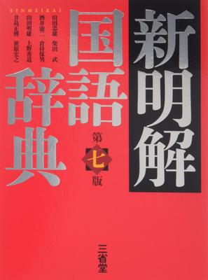 New Meikai Japanese Dictionary 7th Edition