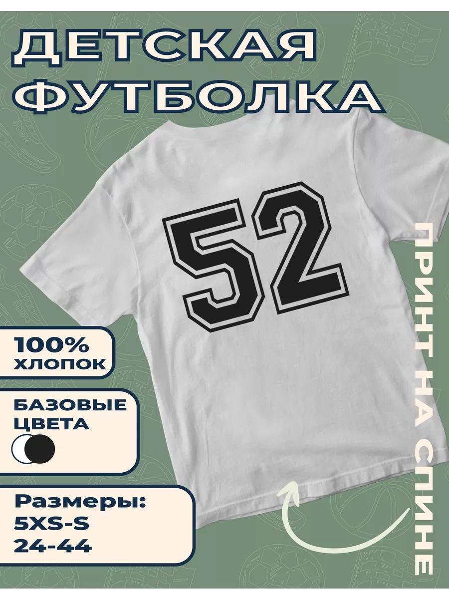 Детская футболка с принтом  Номер 52 3XL