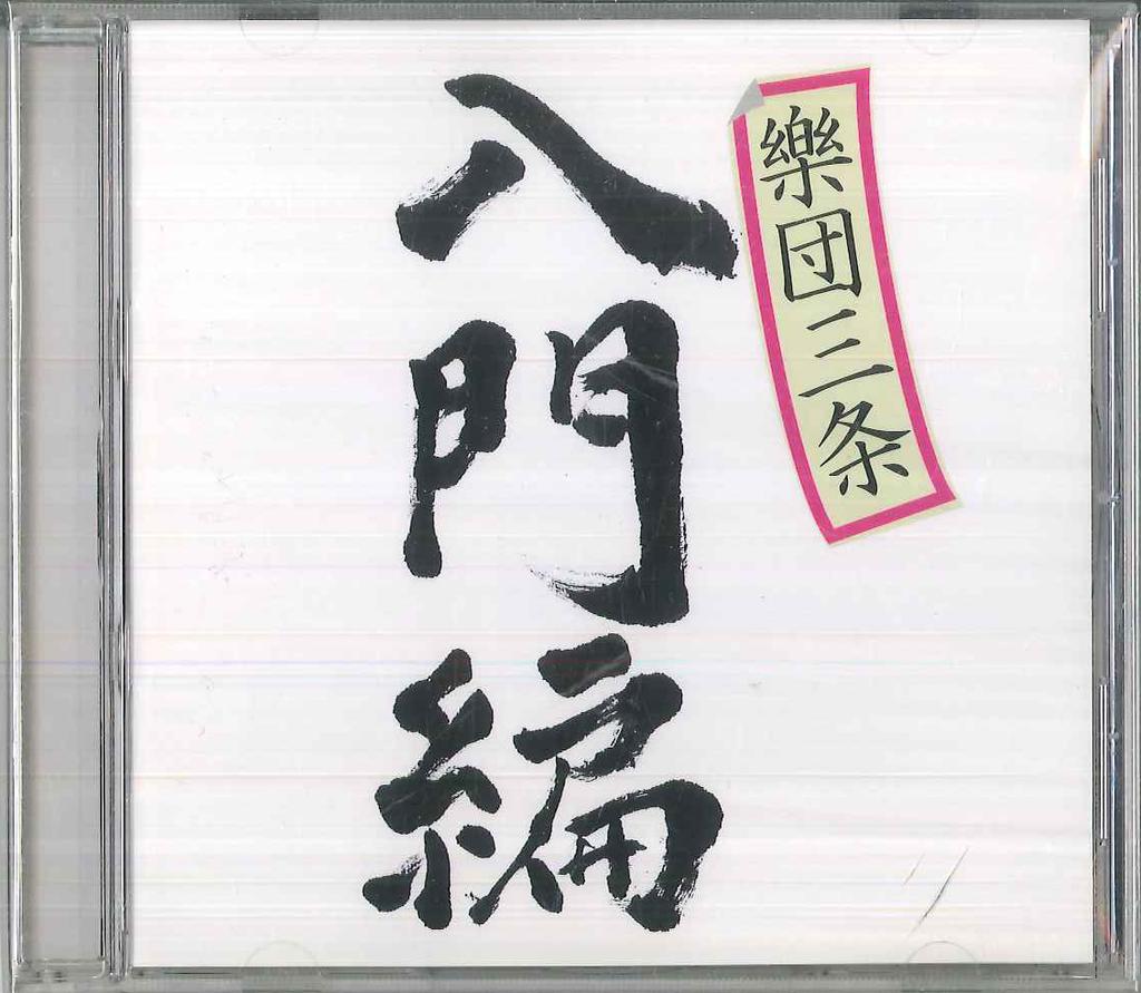 CD GAKUDAN SANJO - Introductory Edition GDS00010909 GAKUDAN SANJO Japan Japanese Pop/Rock Used