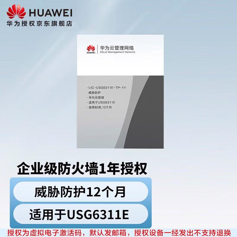 Huawei USG6311E Firewall Threat Protection License