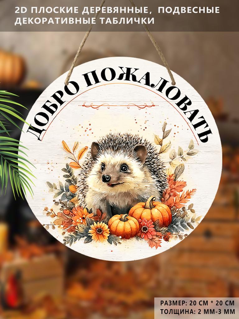 Garden decorations,autumn harvest festival decorations,wooden hanging decorative signs,"welcome" signs, hedgehog and pumpkin patterns,2D flat products