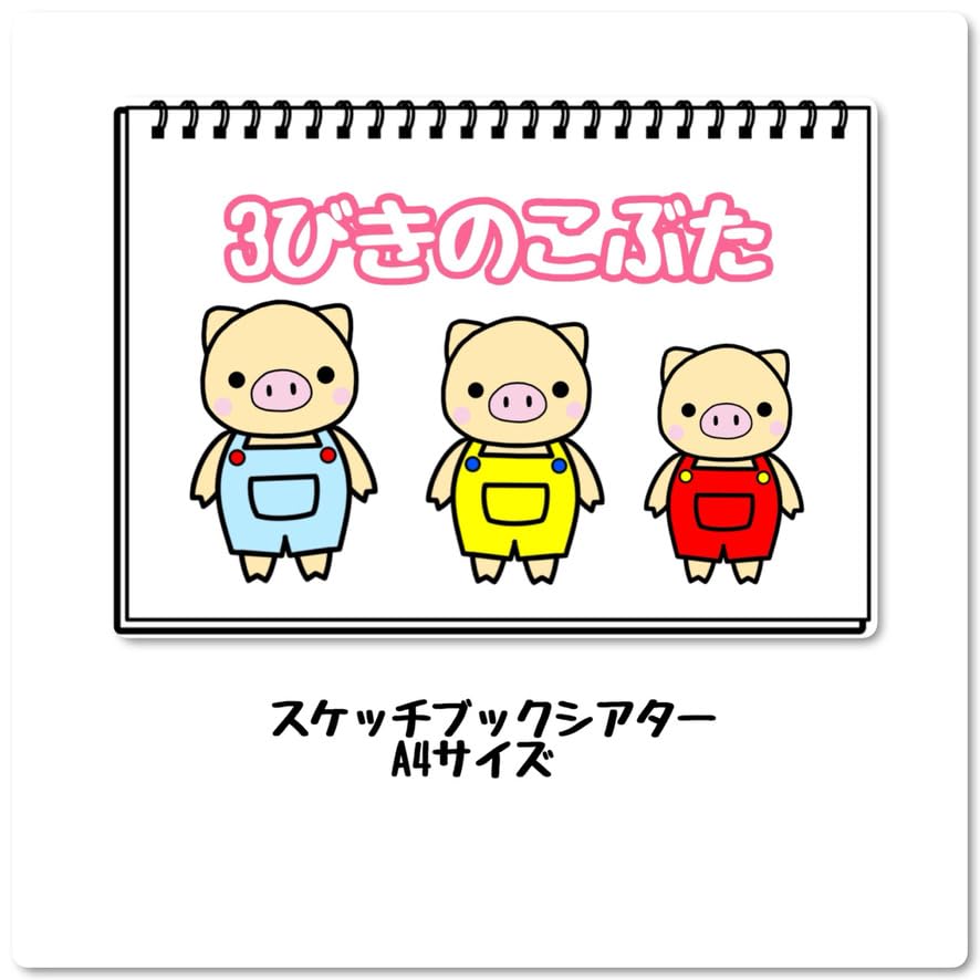 

Hand-play The Three Little Pigs Sketchbook Theater, Childcare Teaching Materials, Completed Product, Song Theater