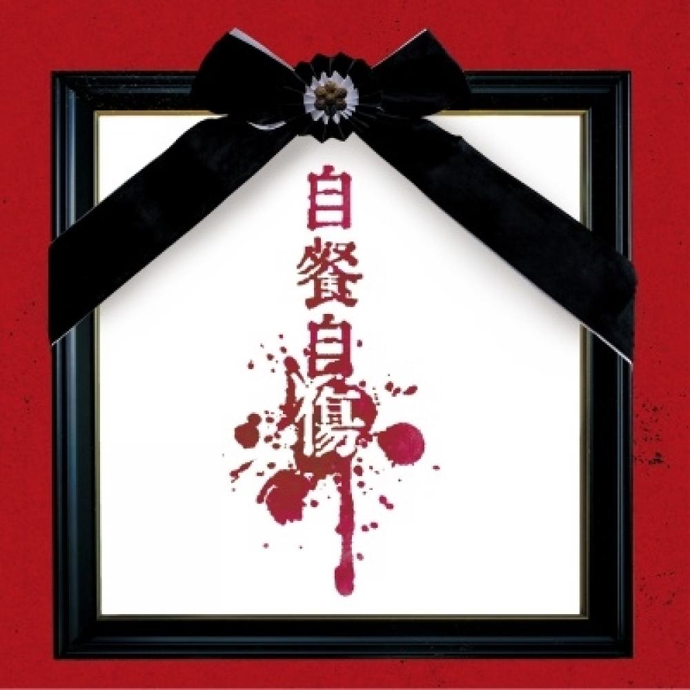 

Sakai Sanki Kiryu Self Injury By Self Injury Regular Edition Btype