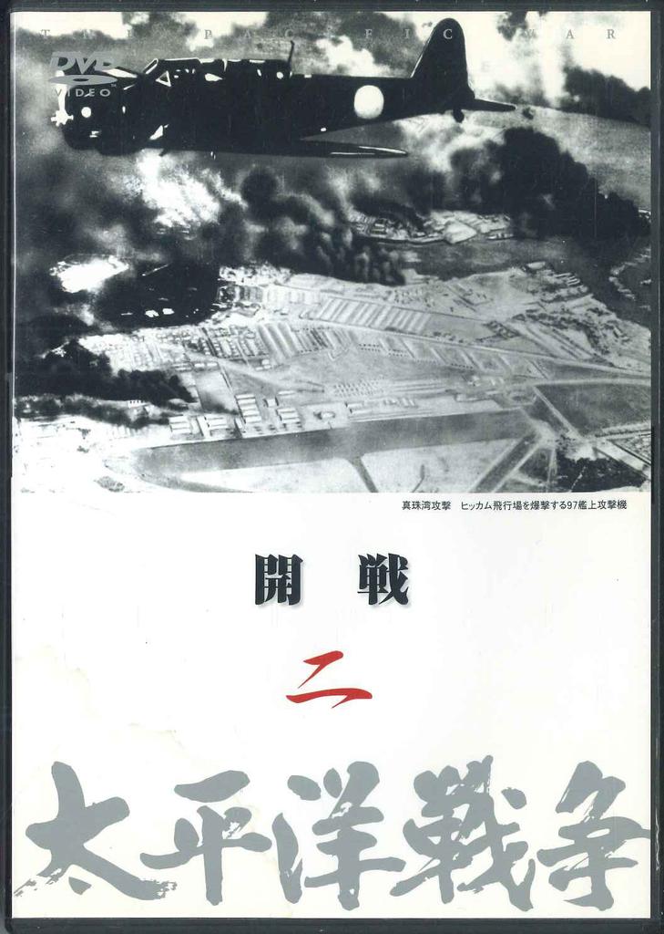 DVD DVD - Taiheiyo Senso 2 Kaisen YQQB02 U CAN Japan Movies & DVD Used