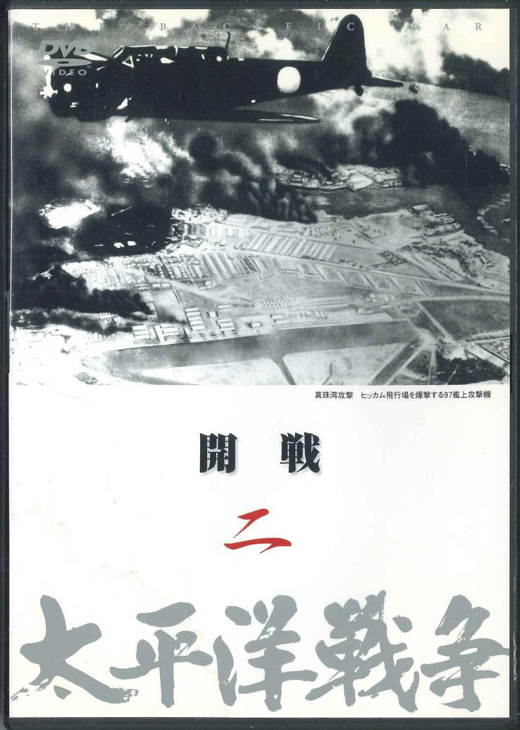 

DVD DVD - Taiheiyo Senso 2 Kaisen YQQB02 U CAN Japan Movies & DVD Used