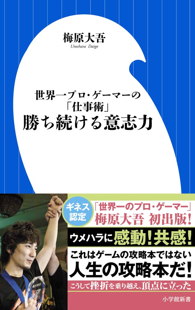 

Willpower to continue winning 101 Shinsho (Shogakukan 132)
