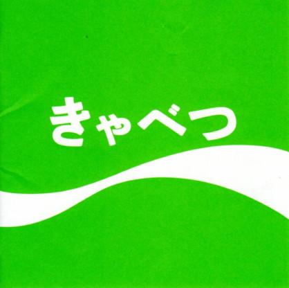 CD TAMA - Cabbage AXCR3 Axec 1991 Japan Japanese Pop/Rock Used