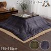 IKEHIKO Kotatsu Futon Cover, Karis Cover, Approx. 195 x 195cm, Navy, Casual Check Pattern, Water-Repellent, Washable, #5576129