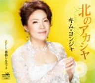 CD YONJA KIM, MITSUO IKEDA, HAJIME TAT - Kita no Acacia CRCN1405 Japan ObiJapanese Enka/Traditional Used