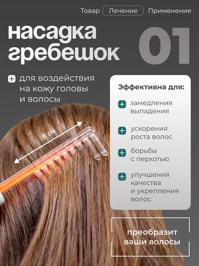 Darsonval for the hair of the face and body professional 4 nozzles 10 watts