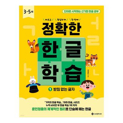 Accurate Korean Learning 1: Letters Without Final Consonants