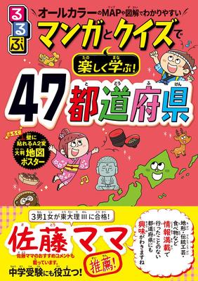 Learn Fun with Manga and 47 Prefectures Rurubu Quizzes! (Educational Manga)