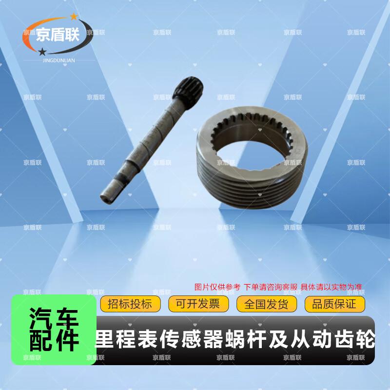 Jiefang CA1121J/CA1122J Odometer Sensor Worm Gear & Driven Gear