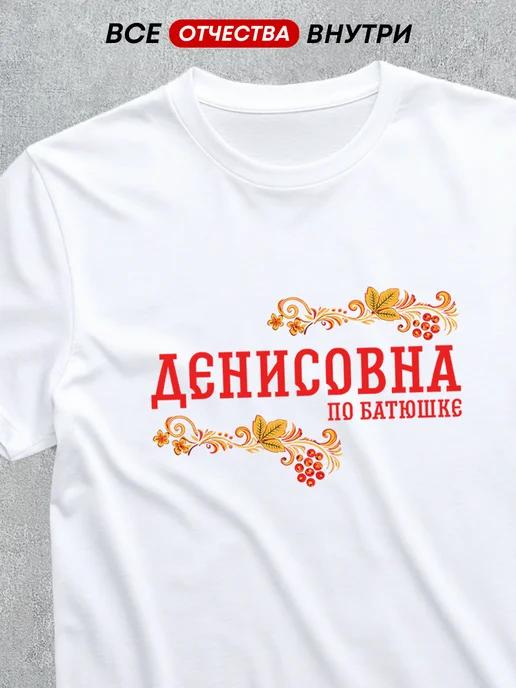 T-shirt featuring the patronymic Denisovna 3XL