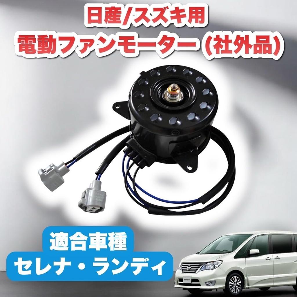 Kanoan Electric Fan Motor for Nissan Serena and Suzuki Engine Cooling Aftermarket Part Landy, C26, HC26, HFC26, MFC26, SC26, SNC26, 21487-JF00A,