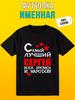 Personalized T-Shirt with the Inscription The Best Sergei
